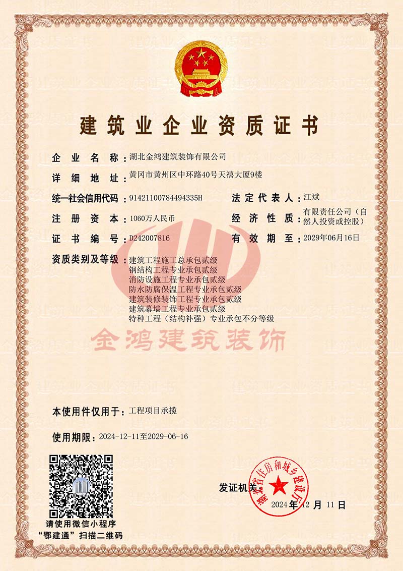 建筑業企業資質證書