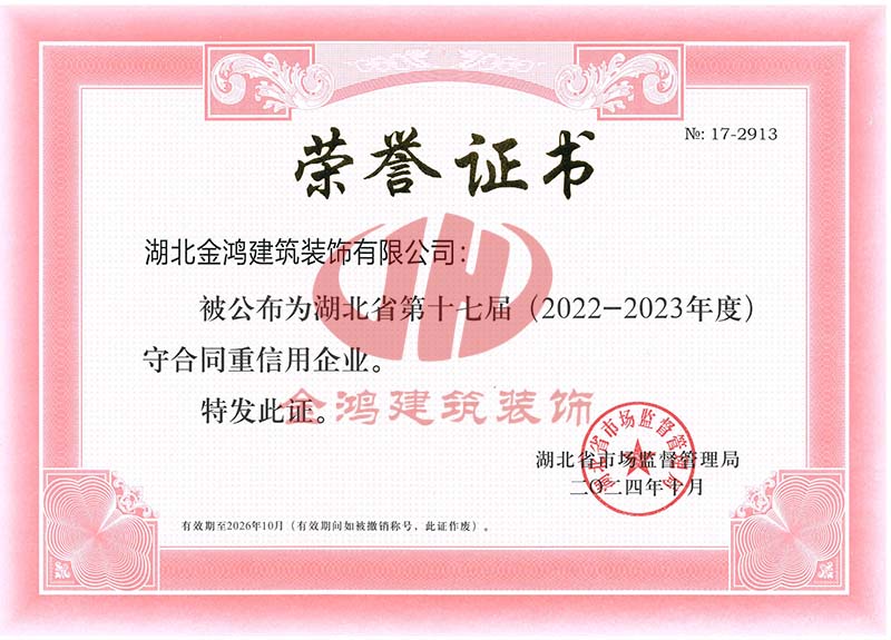 湖北省守合同重信用企業（證書）