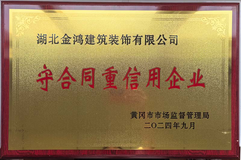黃岡市守合同重信用企業(yè)（銅牌）